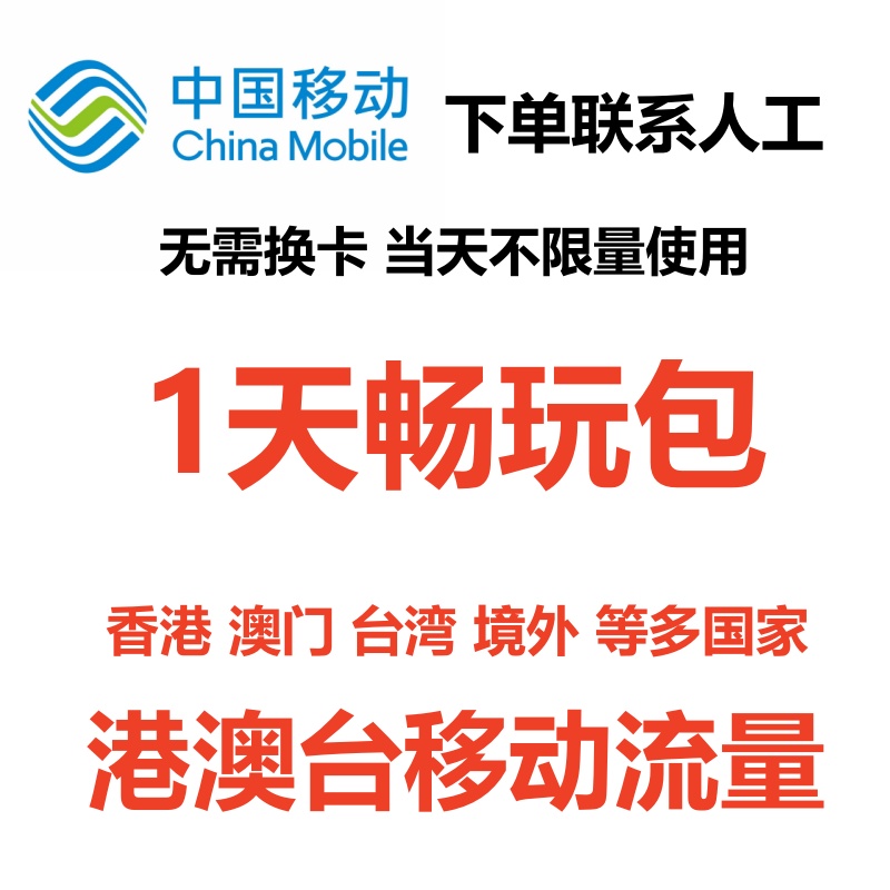 中国移动国际漫游香港澳门1日港澳台充值1天畅玩包境外流量