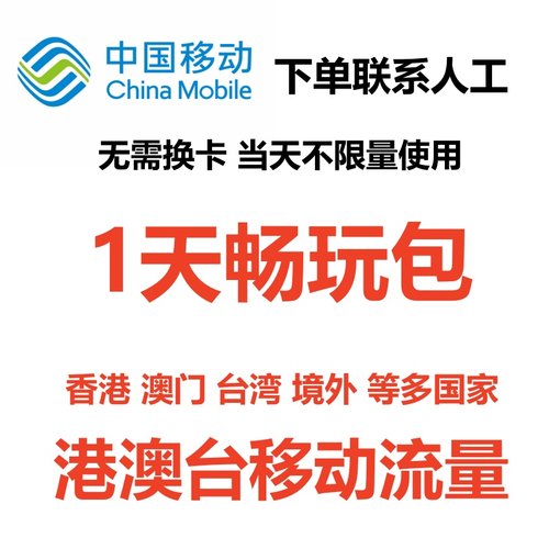 中国移动国际漫游香港澳门1日港澳台充值1天畅玩包境外流量