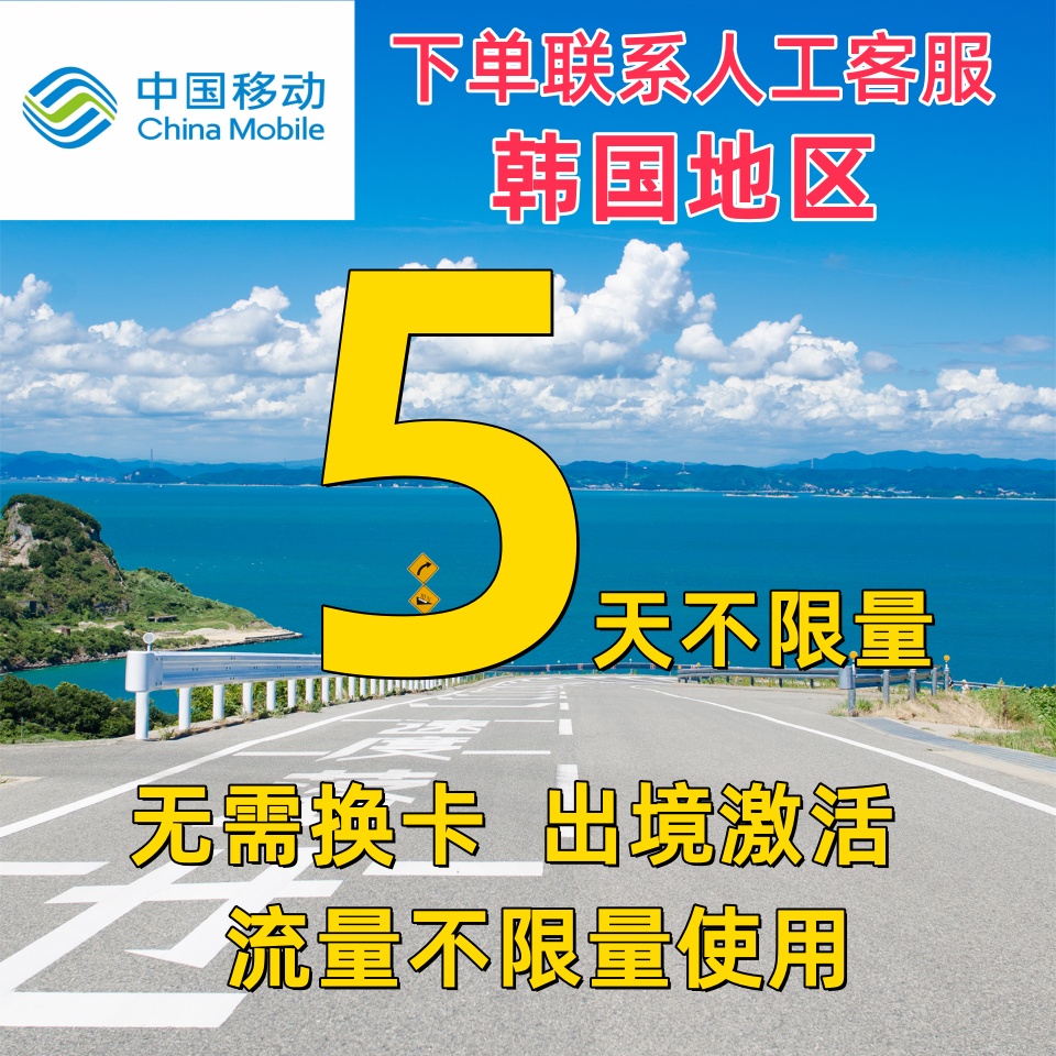 中国移动韩国境外5天充值流量5日上网国际漫游不换卡首尔亚洲多国