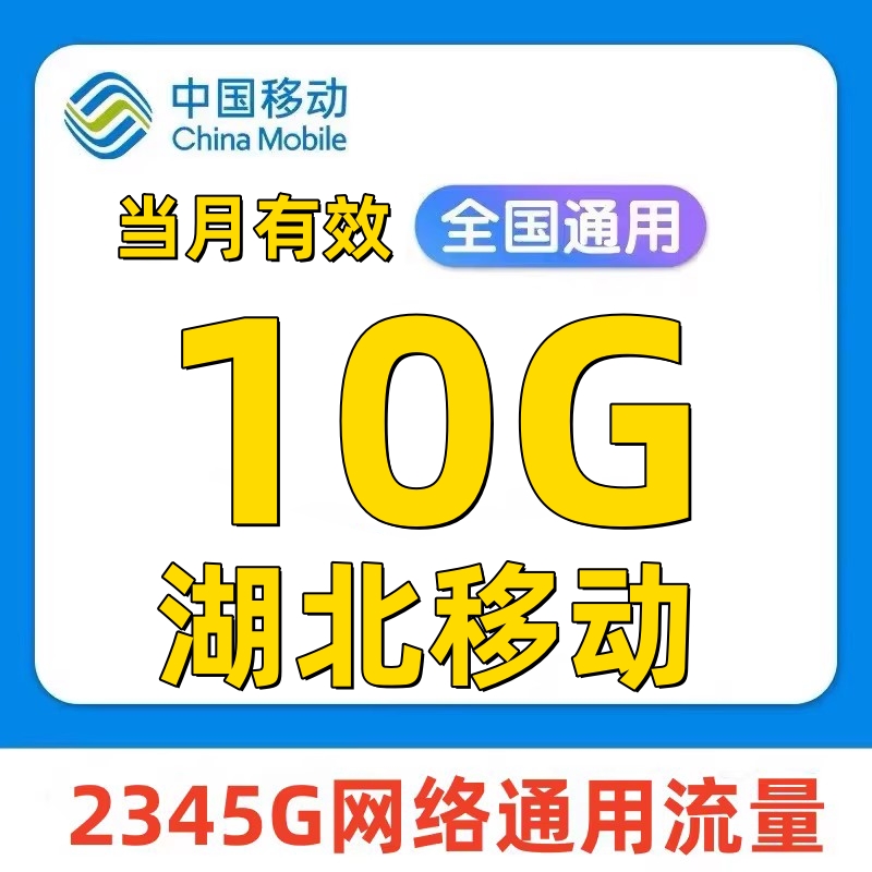 湖北移动特价流量充值10G当月有效全国通用上网流量3/4/5G加油包-封面