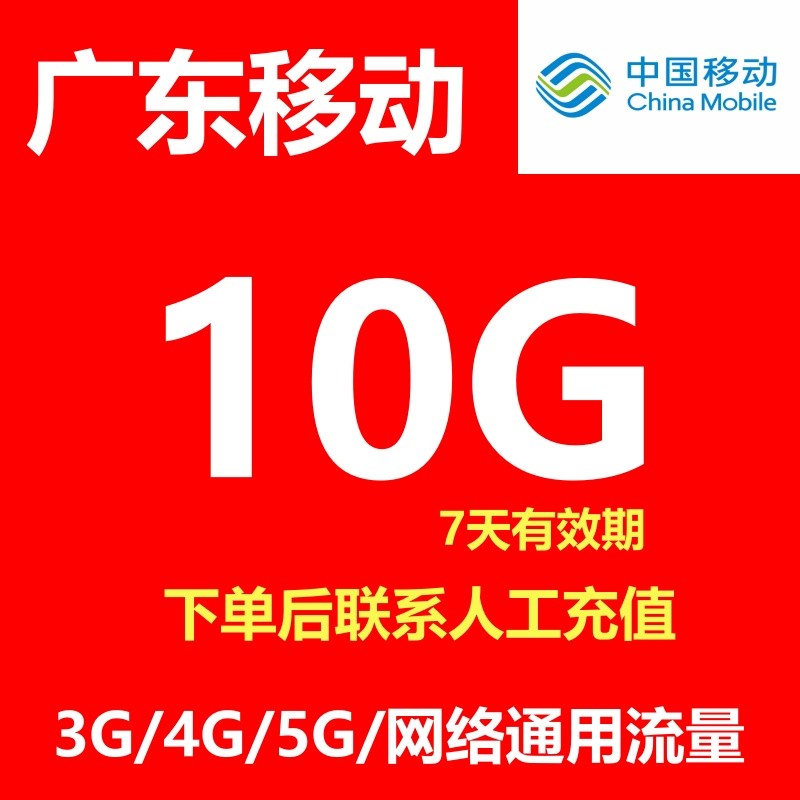 广东移动流量充值10G7天有效流量叠加包3/4/5G移动全国通用流量包图片