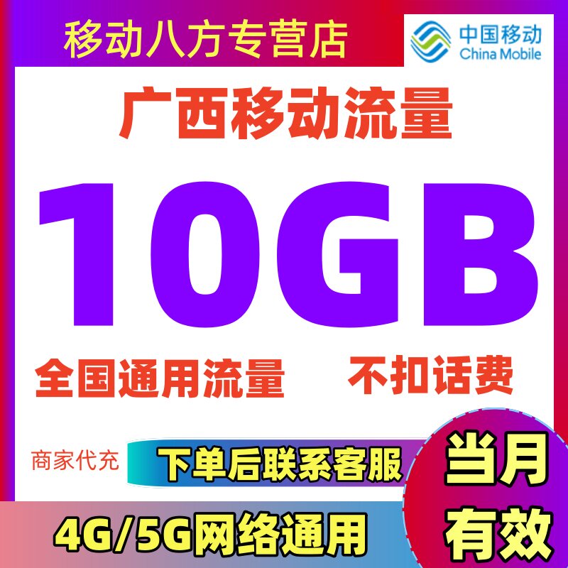 广西移动流量10GB全国通用流量包流量叠加包加油包当月有效不提速