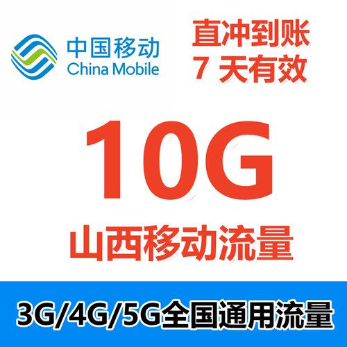 山西移动全国流量充值10G7天有效2G3G4G5G全国通用7天流量包