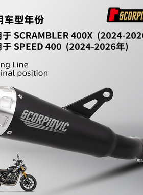 摩托车凯旋Scrambler400X改装 Speed400中段尾段一体排气管消声器
