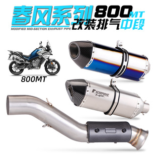 适用于春风800mt改装排气管天蝎sc中尾段不铝合金前段配件摩托车