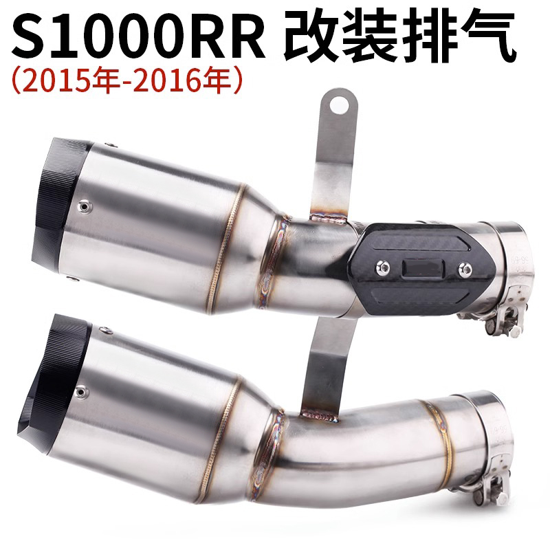 S1000RR改装 中段排气管尾段消声器套装AR排气管 15-16年无损安装