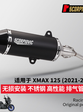 摩托车机车改装 适用于踏板车XMAX125前段排气管尾段 2021-2025年