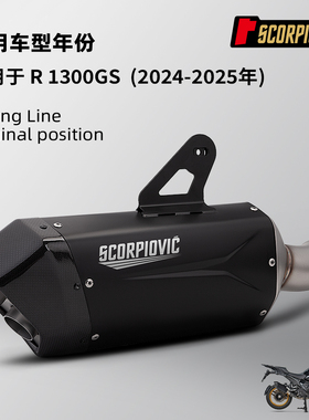 水鸟R1300GS改装 一体中尾段 摩托机车排气管 2024-2025无损直上