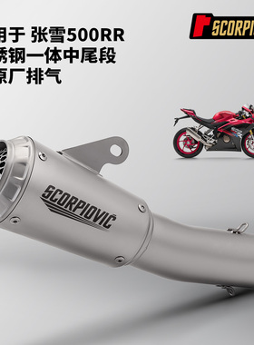 ZXJC张雪500RR不锈钢一体中尾段排气管 摩托机车改装 接原车前段