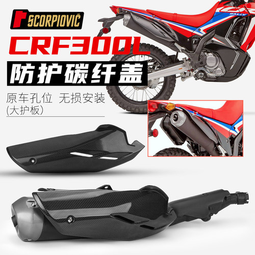 摩托车改装 适用于CRF300排气管防烫盖碳纤维隔热盖保护罩装饰盖