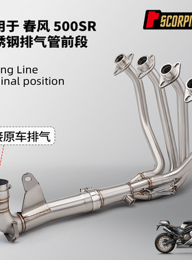 摩托车机车排气管改装 春风500SR接原车尾段排气管前段 无损安装