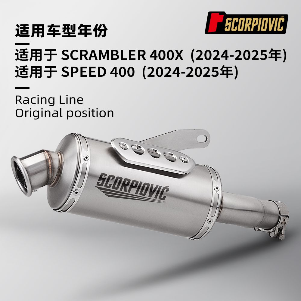 凯旋SPEED400 SCRAMBLER400X一体中段尾段排气管 接原厂前段24-25