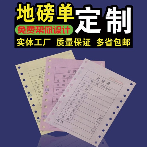 通用款过磅单地磅单针式打印机