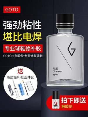 GOTO球鞋胶水粘鞋专用胶强力补鞋运动鞋皮鞋树脂软胶防水修鞋神器