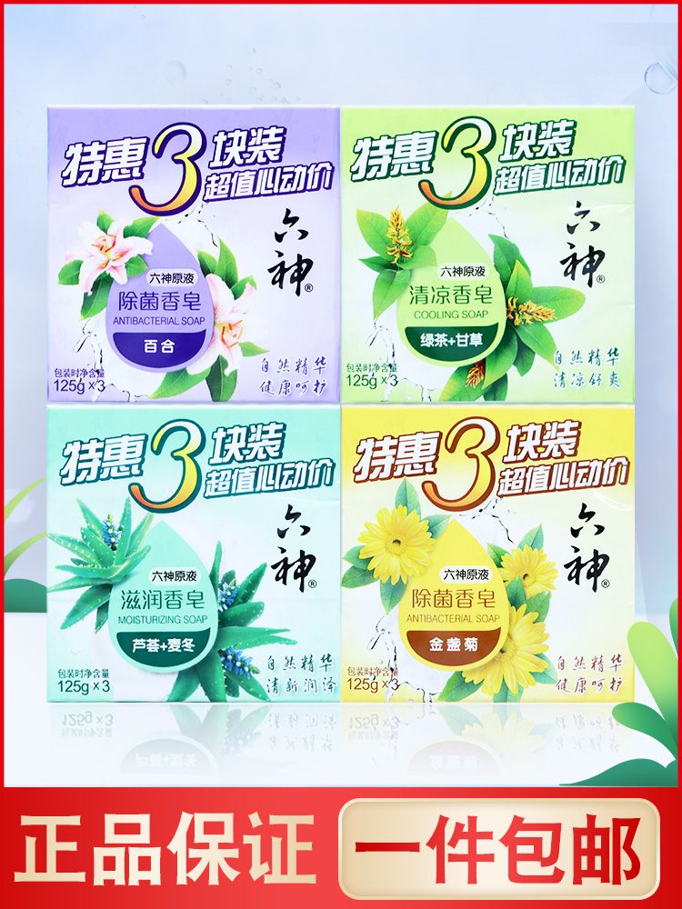 六神香皂125g沐浴皂肥皂除菌驱蚊绿茶芦荟清凉洗手洁面皂官方正品