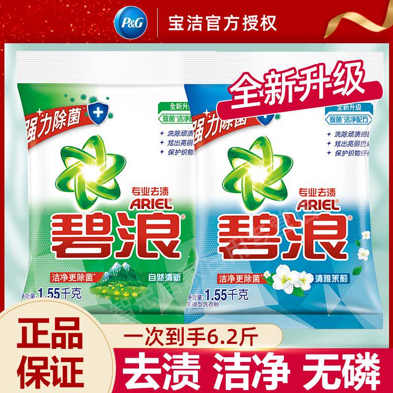 碧浪洗衣粉大袋家庭装1.55kg专业去渍无磷洗衣粉自然清新除菌型