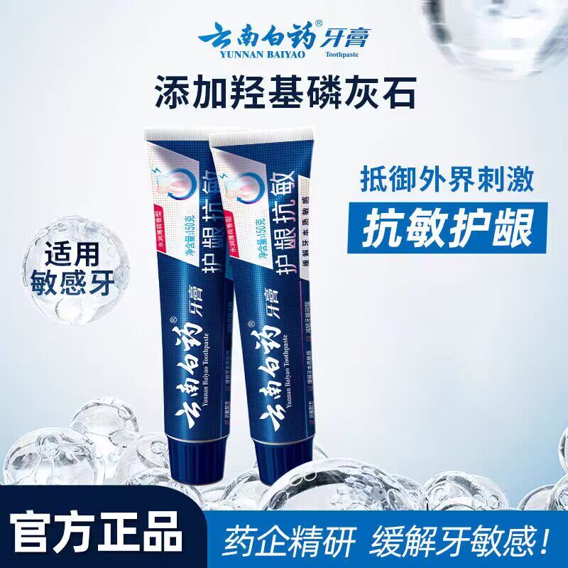云南白药牙膏150g双效抗敏感薄荷缓解牙敏感护龈成人男士专用正品