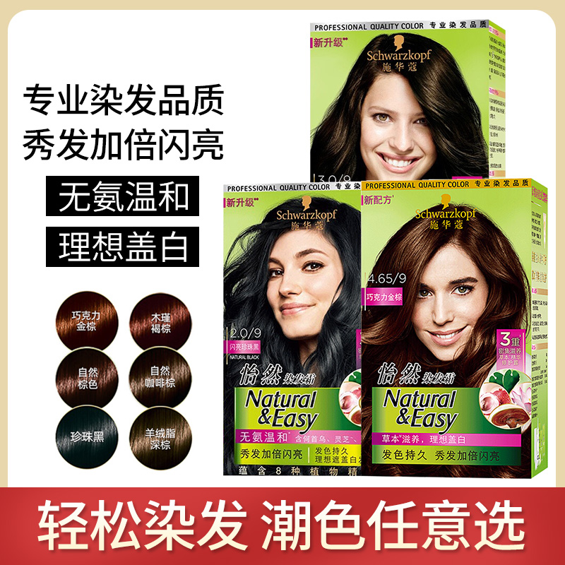 施华蔻怡然染发膏女染发剂植物纯遮白发黑茶色泡泡羊绒脂深棕正品