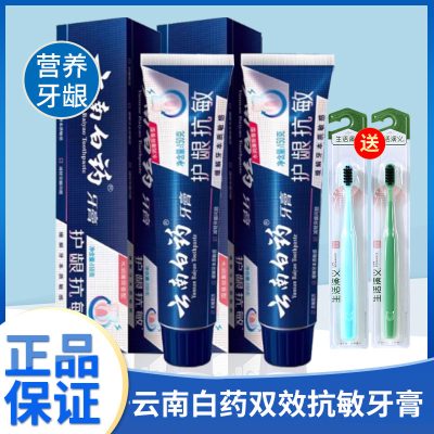 云南白药双效抗敏牙膏
