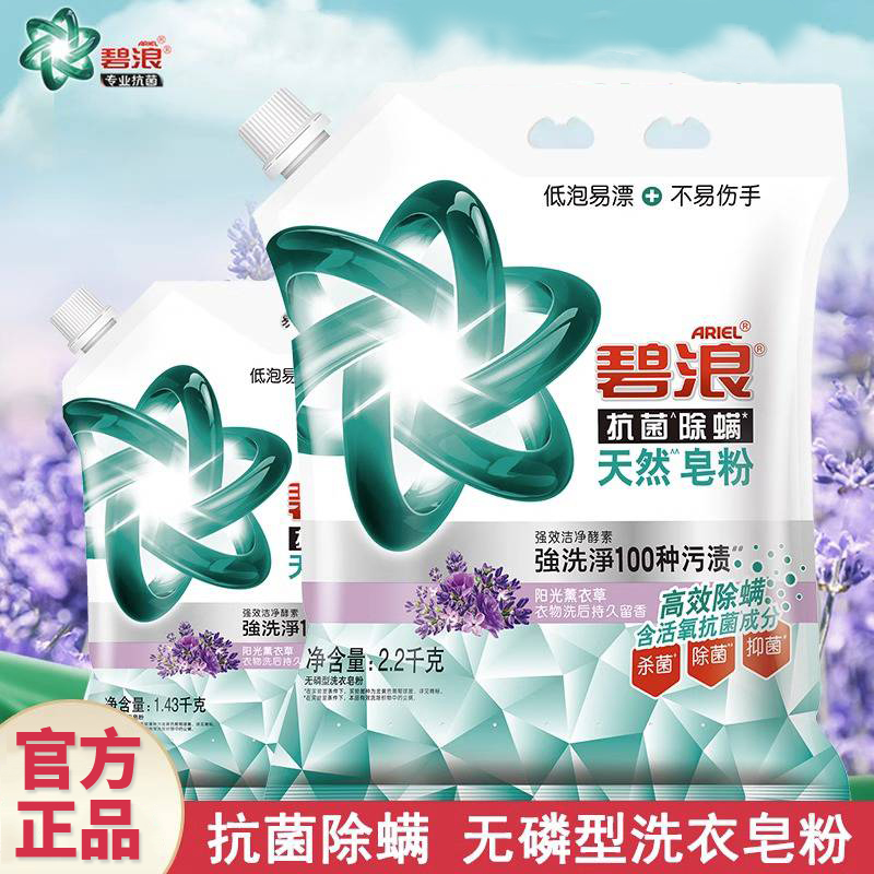 碧浪洗衣皂粉抗菌除螨2.2kg