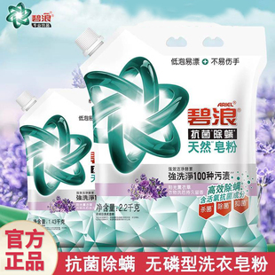 碧浪洗衣皂粉抗菌除螨天然皂粉去污渍薰衣草无磷洗衣粉持久留香
