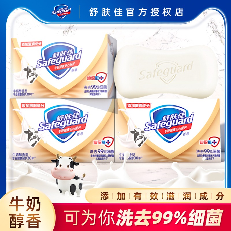 舒肤佳牛奶椰油沐浴皂抑菌香皂