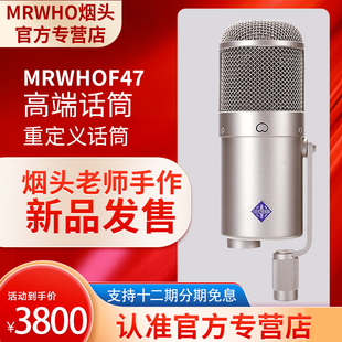 MRWHO烟头U47F47麦克风声卡直播专用电容麦话筒主播唱歌录音棚k歌