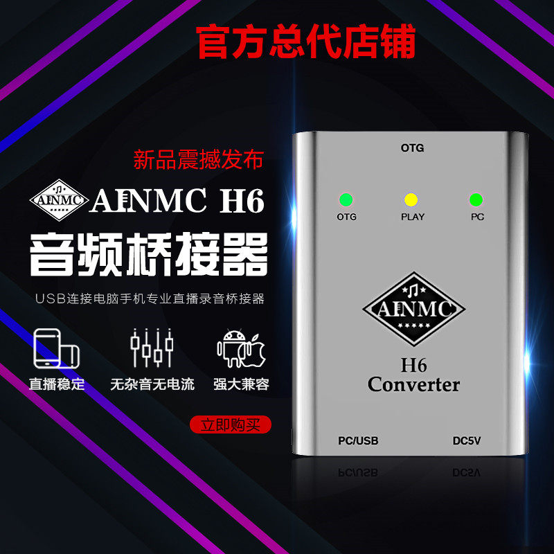 AINMC-H6桥接器安卓苹果手机直播专用数字OTG外置USB声卡转换器