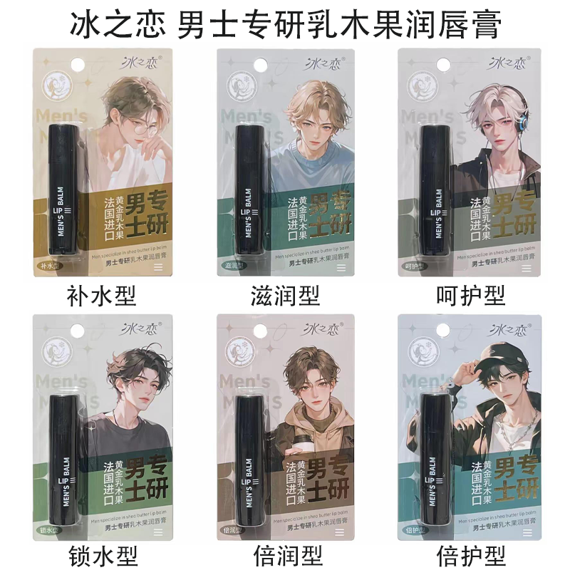 冰之恋男士专研乳木果润唇膏补水保湿滋润修护男女通用款