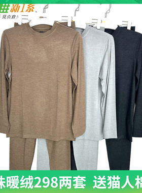 新一系新1系保暖内衣YL51923 男士中领珍珠暖绒打底秋衣秋裤套装
