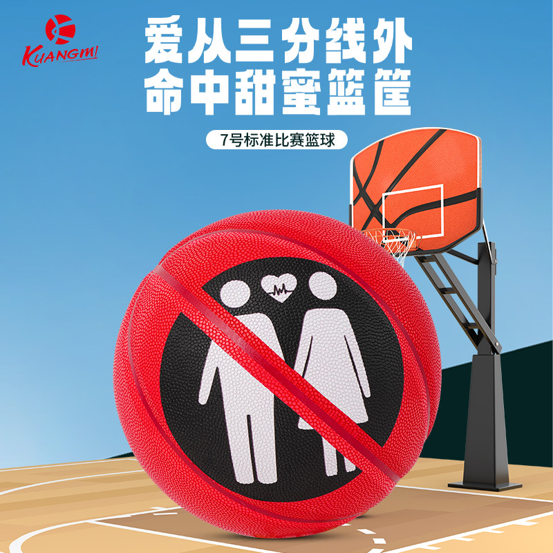 狂迷禁止秀恩爱篮球7号
