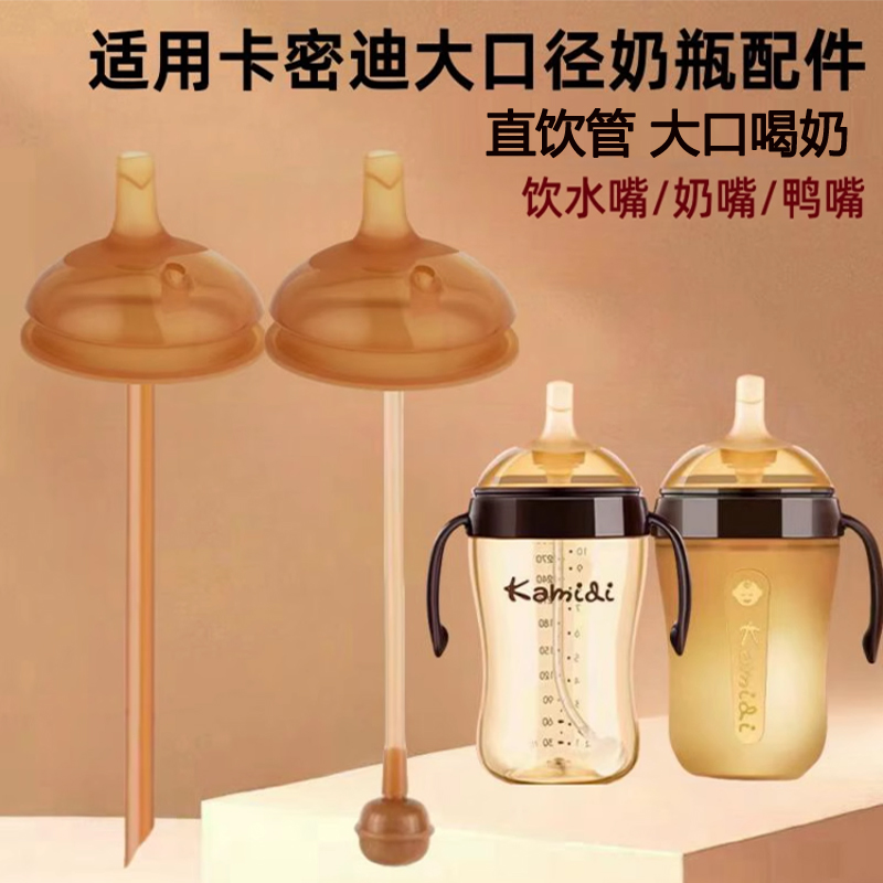 卡密迪直饮吸管粗管学饮嘴