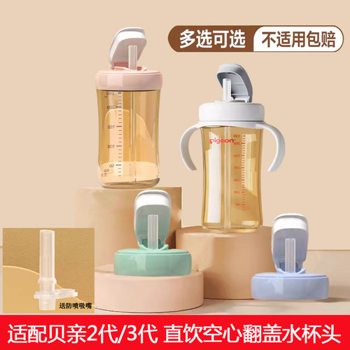 贝亲奶瓶直吸吸管杯翻盖水杯头