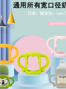 适配贝亲宽口径奶瓶手柄配件通用新安怡布朗博士NUK奶瓶硅胶把手
