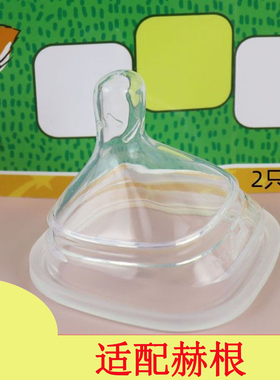适配赫根奶瓶heg奶嘴新生婴儿奶嘴超软硅胶仿真母乳防胀气123Y孔