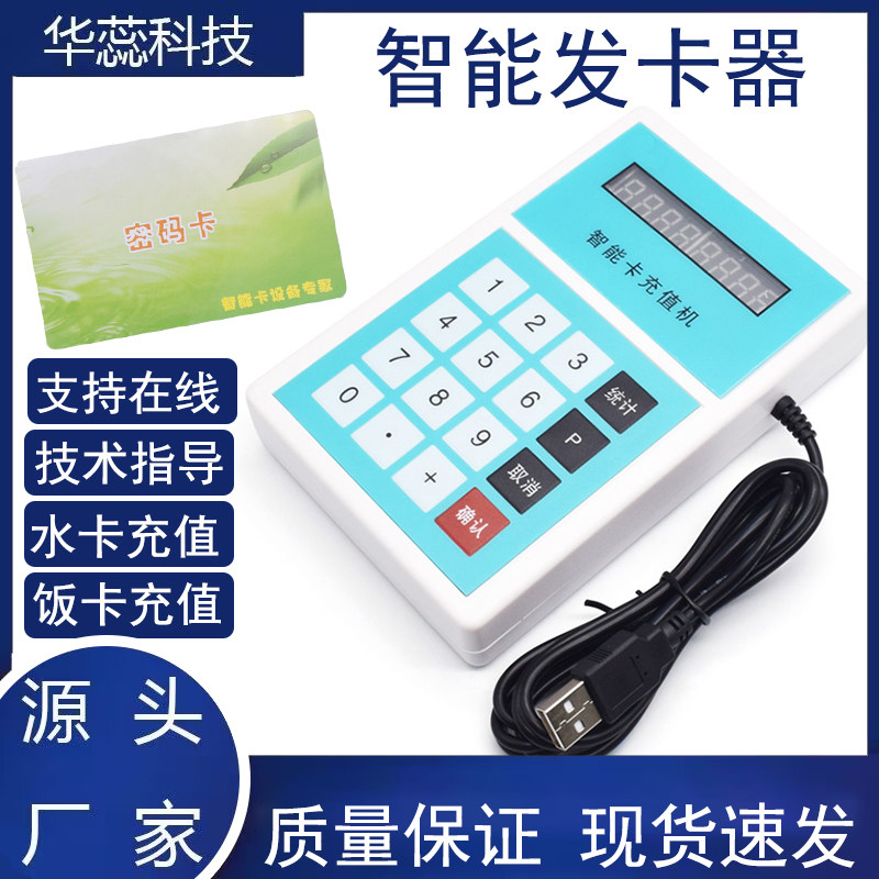 学校工厂充值刷卡机华蕊水控机充值机IC智能卡充值管理机华蕊水控设