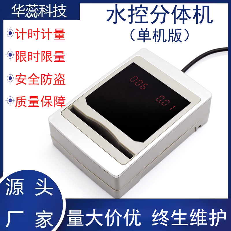 华蕊公用分体水控浴室水表刷卡机