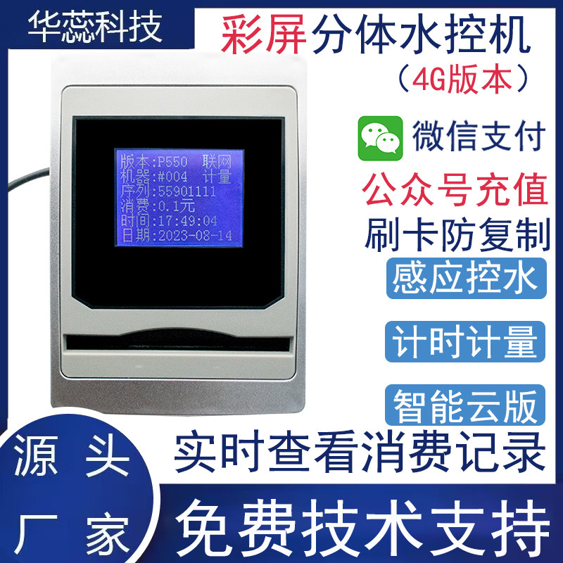 微信支付宝水控机刷卡出水感应式IC卡