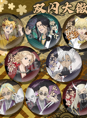 东京复仇者百鬼夜行系列徽章场地圭介佐野万次郎周边75mm双闪徽章