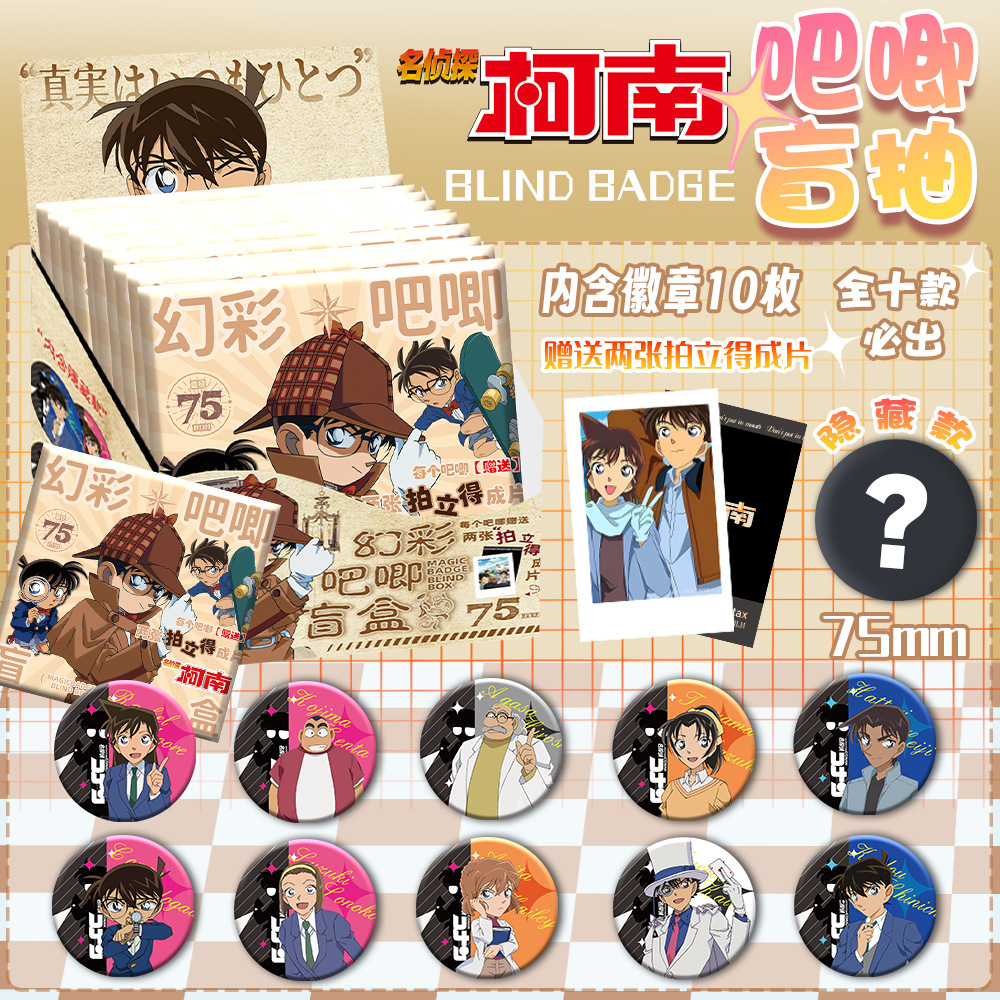 名侦探柯南徽章盲盒柯南毛利兰动漫幻彩吧唧盲抽75mm马口铁挂饰