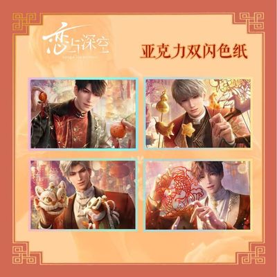 恋与深空结彩颂禧系列双闪亚克力色纸大号新年夏以昼祁煜动漫周边