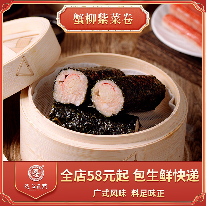 德心正点蟹柳紫菜卷速冻食品广式茶楼点心下午茶猪肉卷速食蒸点