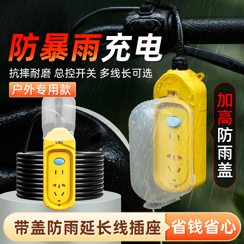 户外充电防雨防尘插板