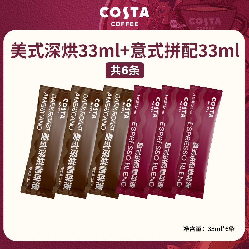 【特惠促销】COSTA咖世家美式意式浓缩咖啡液33ml大容量6条tk1