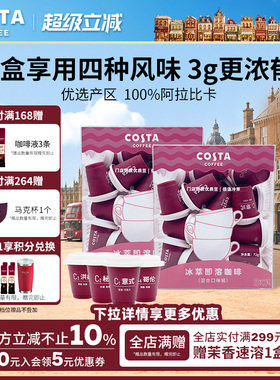 COSTA咖世家黑咖啡浓缩咖啡冰萃意式冻干咖啡粉独立小包装囤货装