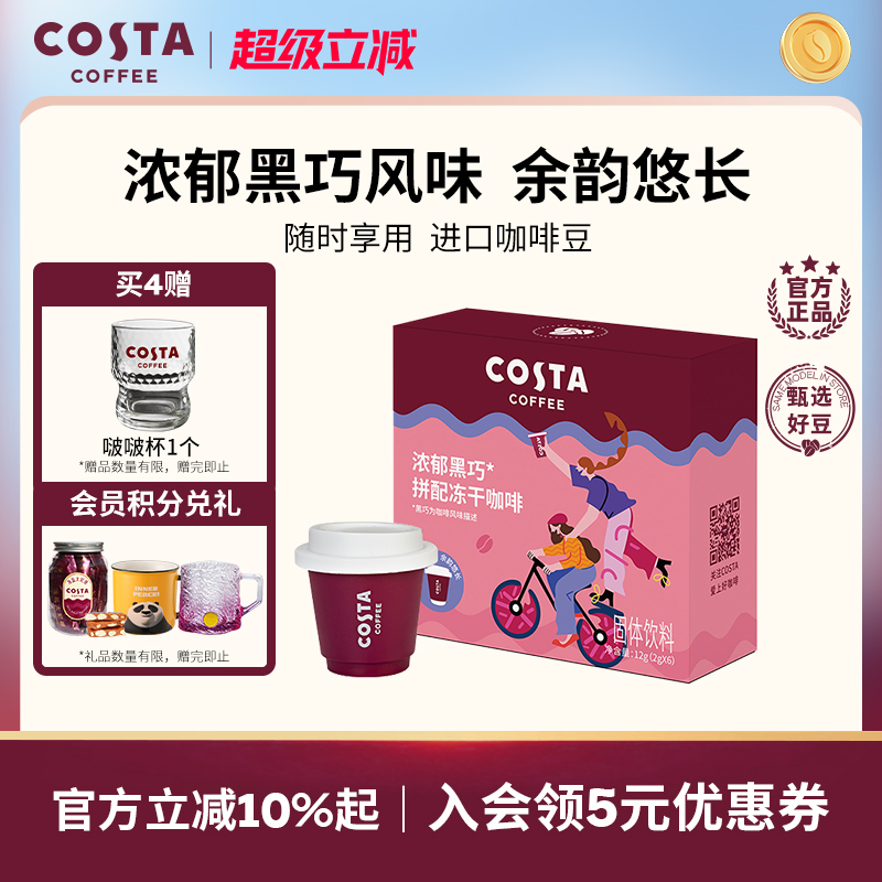 Costa门店经典配方咖啡冻干咖啡