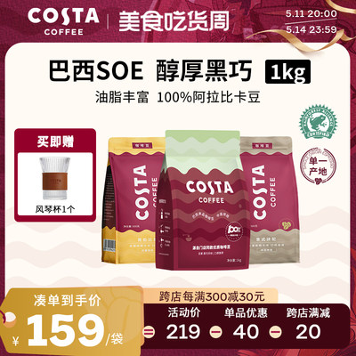 COSTA咖啡豆巴西单品豆