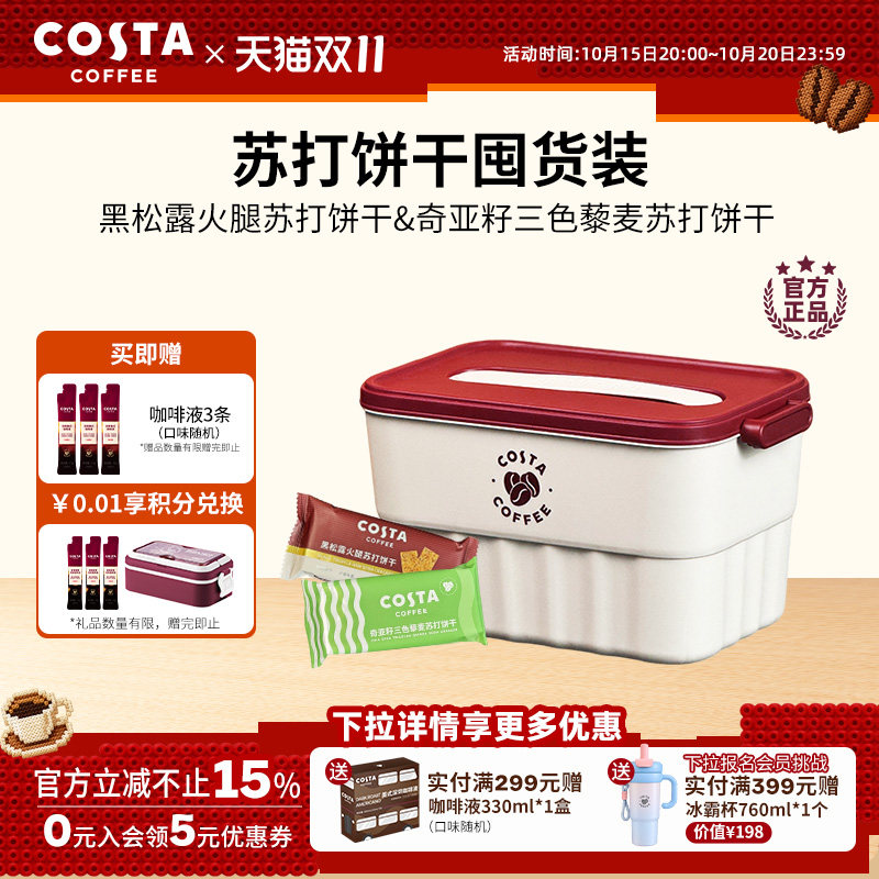 【新品】COSTA咖世家黑松露奇亚籽藜麦苏打饼干休闲零食囤货装