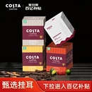 拿鐵焦糖經(jīng)典 百億 COSTA咖世家掛耳咖啡美式 拼配中度烘培手沖