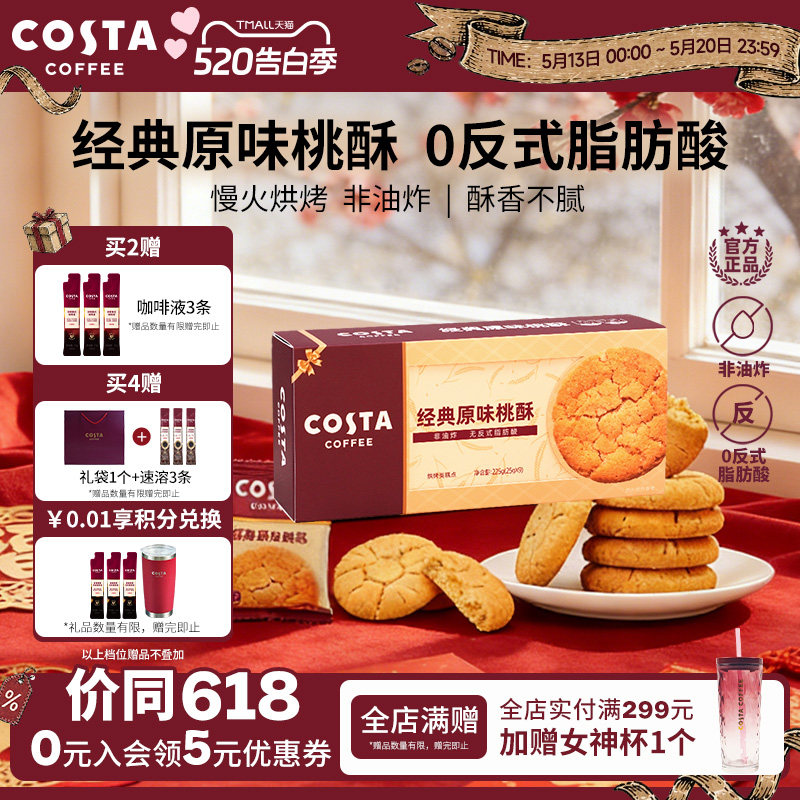 COSTA咖世家经典原味桃酥非油炸0反式脂肪酸酥香不腻年货送礼推荐